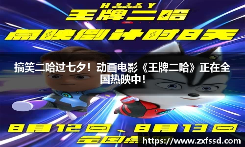 星亿娱乐搞笑二哈过七夕！动画电影《王牌二哈》正在全国热映中！