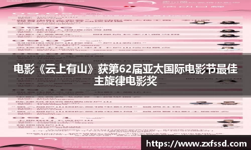 星亿娱乐电影《云上有山》获第62届亚太国际电影节最佳主旋律电影奖