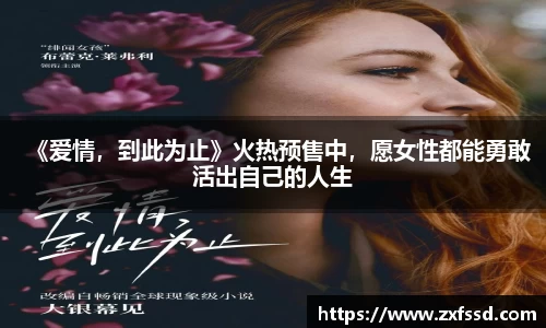 星亿娱乐《爱情，到此为止》火热预售中，愿女性都能勇敢活出自己的人生