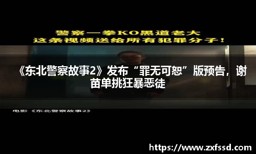 星亿娱乐《东北警察故事2》发布“罪无可恕”版预告，谢苗单挑狂暴恶徒