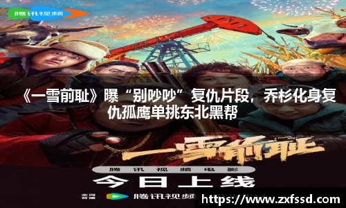 星亿娱乐《一雪前耻》曝“别吵吵”复仇片段，乔杉化身复仇孤鹰单挑东北黑帮