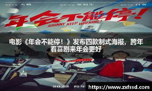 星亿娱乐电影《年会不能停！》发布四款制式海报，跨年看喜剧来年会更好