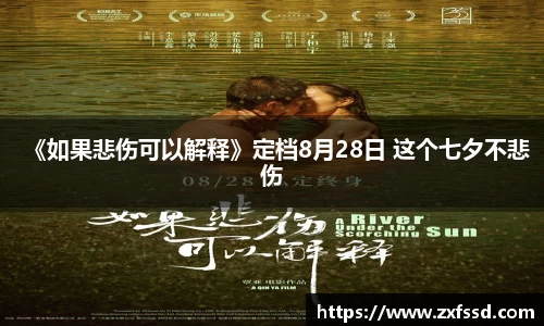 星亿娱乐《如果悲伤可以解释》定档8月28日 这个七夕不悲伤