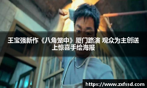 星亿娱乐王宝强新作《八角笼中》厦门路演 观众为主创送上惊喜手绘海报
