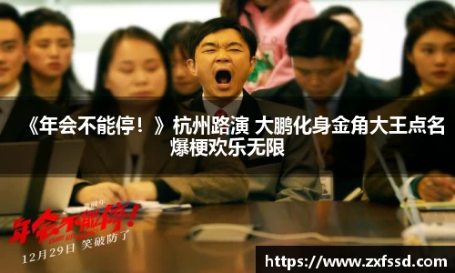 星亿娱乐《年会不能停！》杭州路演 大鹏化身金角大王点名爆梗欢乐无限