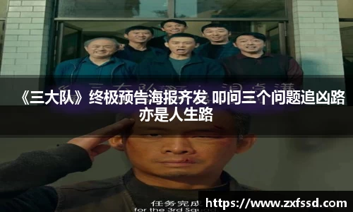 星亿娱乐《三大队》终极预告海报齐发 叩问三个问题追凶路亦是人生路
