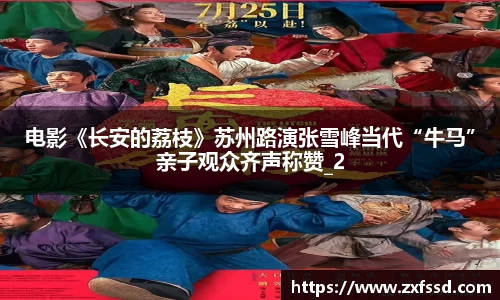 星亿娱乐电影《长安的荔枝》苏州路演张雪峰当代“牛马”亲子观众齐声称赞_2