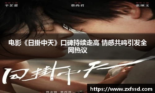 星亿娱乐电影《日掛中天》口碑持续走高 情感共鸣引发全网热议